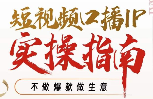 周百见·短视频口播IP实操指南视频课，不做爆款做生意-86资源库