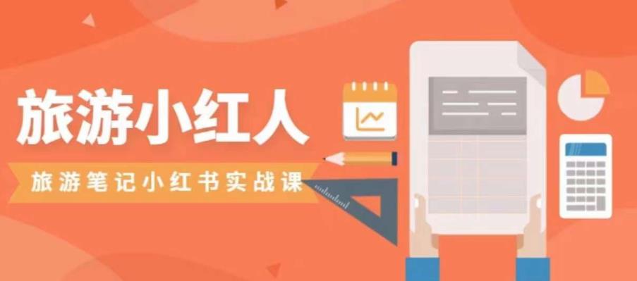旅游小红人旅游笔记小红书实战课，小红书旅游号实操攻略分享-86资源库
