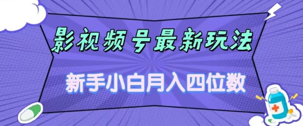 影视号最新玩法，新手小白月入四位数，零粉直接上手【揭秘】-86资源库