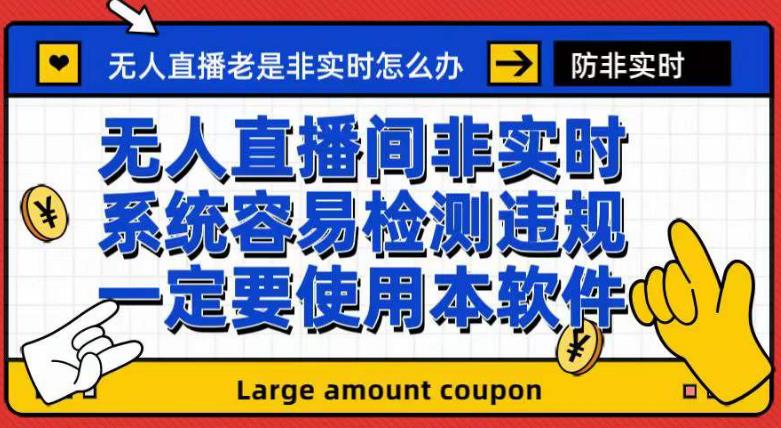 外面收188的最新无人直播防非实时软件，扬声器转麦克风脚本【软件+教程】-86资源库