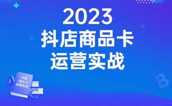 沐网商·抖店商品卡运营实战，店铺搭建-选品-达人玩法-商品卡流-起店高阶玩玩-86资源库
