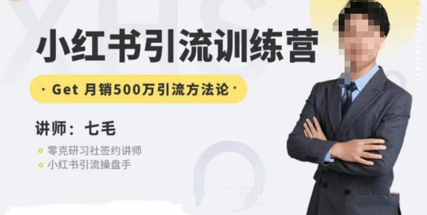 零克·小红书引流训练营第五期，小红书矩阵引流到vX的方法论-86资源库