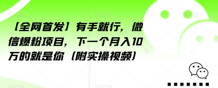 【全网首发】有手就行，微信爆粉项目，下一个月入10万的就是你（附实操视频）【揭秘】-86资源库