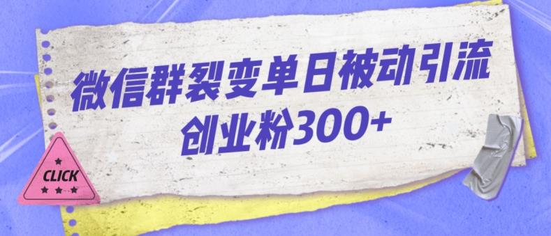 微信群裂变单日被动引流创业粉300【揭秘】-86资源库