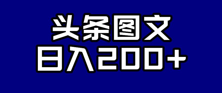 头条AI图文新玩法，零违规，日入200+【揭秘】-86资源库