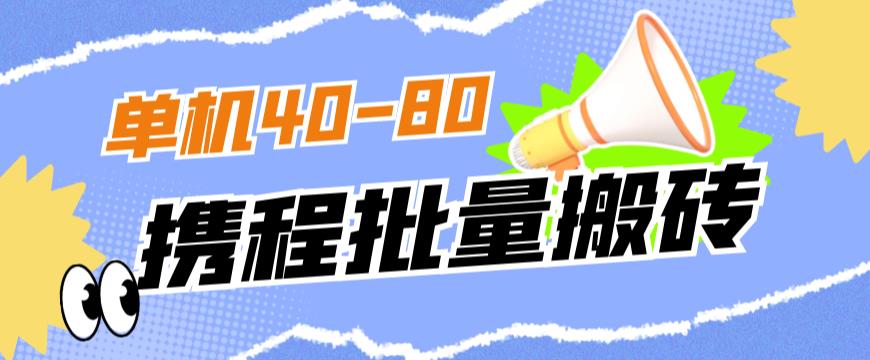 外面收费698的携程撸包秒到项目，单机40-80可批量-86资源库
