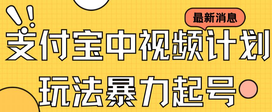 支付宝中视频玩法暴力起号影视起号有播放即可获得收益（带素材）-86资源库