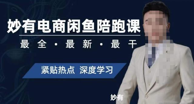 妙有电商闲鱼无货源陪跑课，最全、最新、最干，零基础实战-86资源库