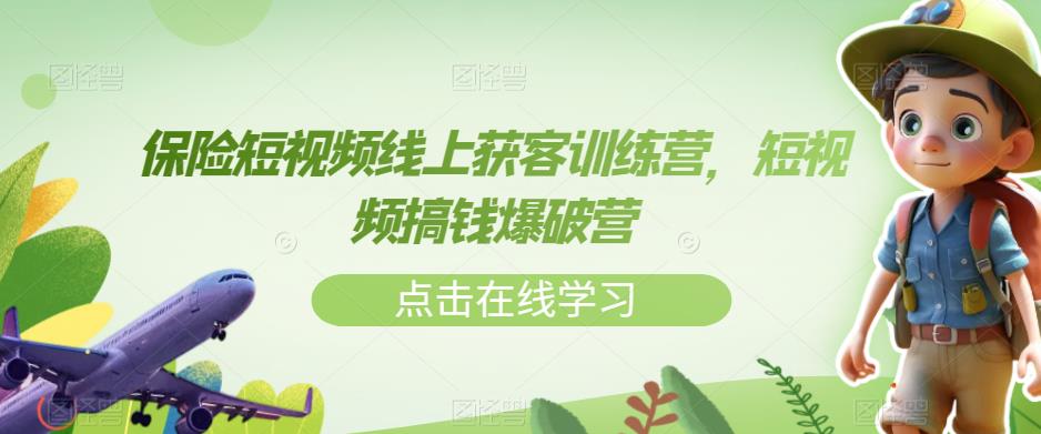 保险短视频线上获客训练营，短视频搞钱爆破营-86资源库