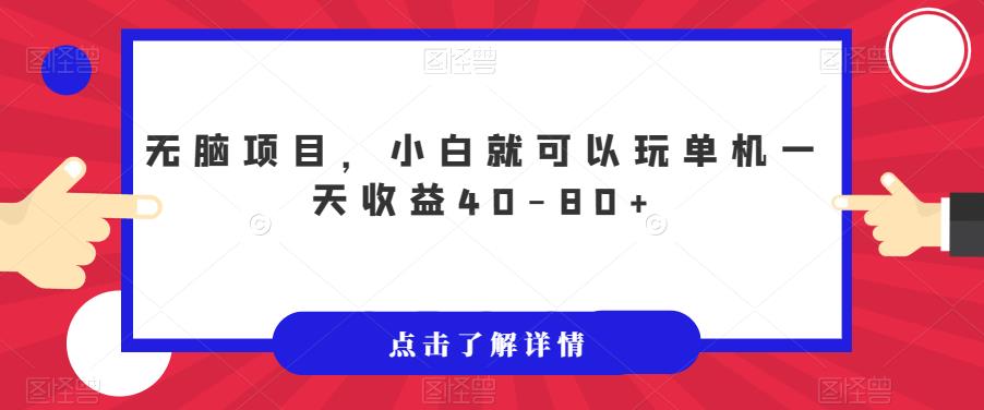 无脑项目，小白就可以玩单机一天收益40-80+【揭秘】-86资源库