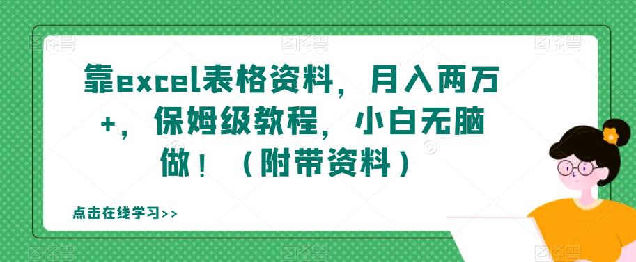 靠excel表格资料，月入两万+，保姆级教程，小白无脑做！（附带资料）【揭秘】-86资源库