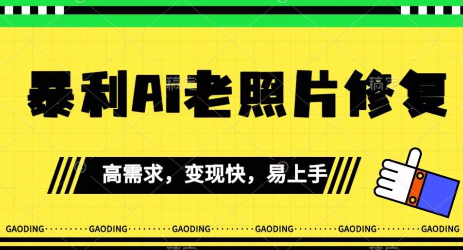 《最新暴利Ai老照片修复》小白易上手，操作相当简单，月入千轻轻松松【揭秘】-86资源库