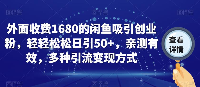 外面收费1680的闲鱼吸引创业粉，轻轻松松日引50+，亲测有效，多种引流变现方式【揭秘】-86资源库