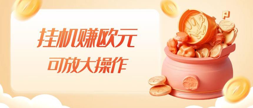 挂机赚欧元，单窗口5-10+，小白可操作，可放大【揭秘】-86资源库