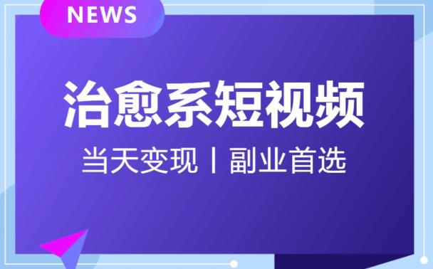 日引流500+的治愈系短视频，当天变现，小白月入过万首-86资源库