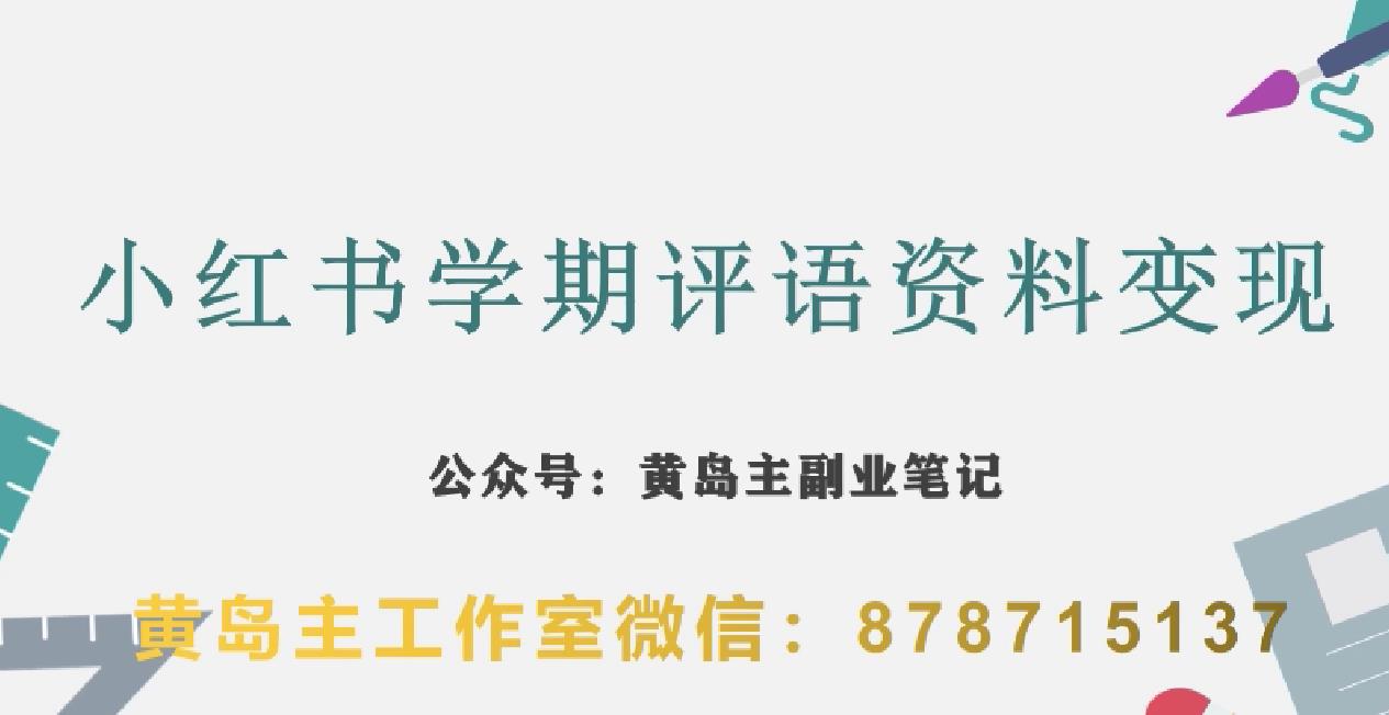 副业拆解：小红书学期评语资料变现项目，视频版一条龙实操玩法分享给你-86资源库
