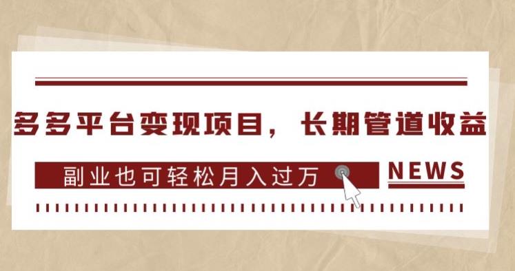 多多平台变现项目，长期管道收益，副业也可轻松月入过万-86资源库
