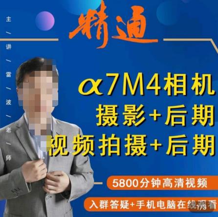 好机友摄影·A7M4相机摄影+后期+视频拍摄+后期 ​快速玩转相机，掌握摄影前期与后期-86资源库