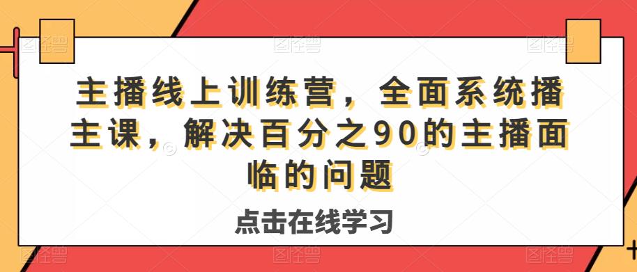 主播线上训练营，全面系统‮播主‬课，解决‮分百‬之90的主播面‮的临‬问题-86资源库