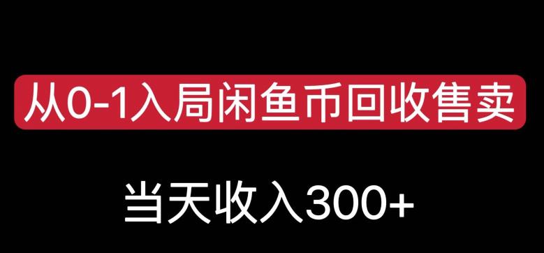从0-1入局闲鱼币回收售卖，当天变现300，简单无脑【揭秘】-86资源库