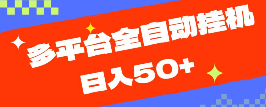 多平台全自动挂机，提现秒到账【揭秘】-86资源库