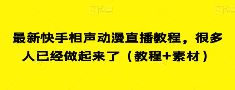 最新快手相声动漫直播教程，很多人已经做起来了（教程+素材）-86资源库