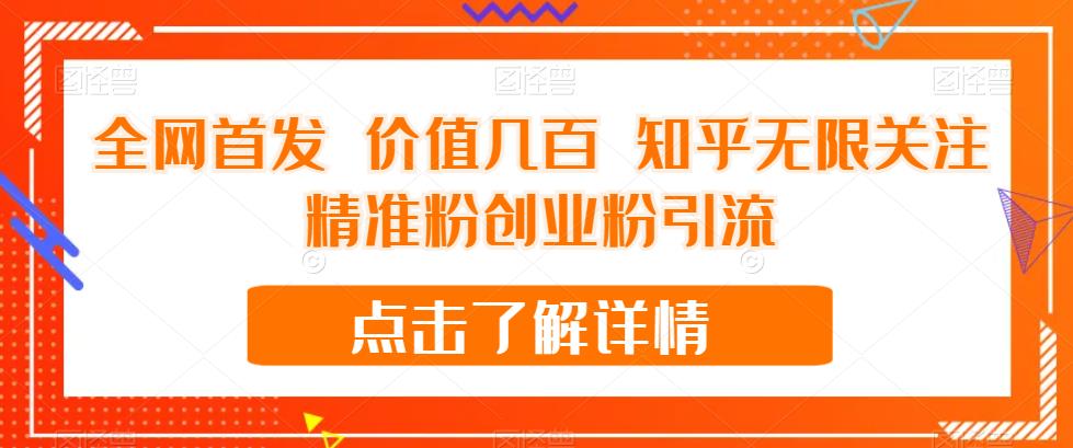 全网首发 价值几百 知乎无限关注精准粉创业粉引流【揭秘】-86资源库
