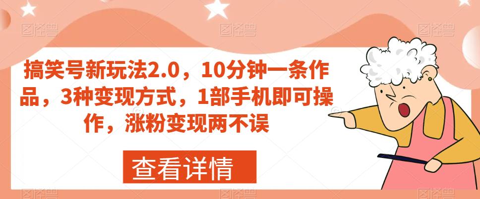 搞笑号新玩法2.0，10分钟一条作品，3种变现方式，1部手机即可操作，涨粉变现两不误-86资源库