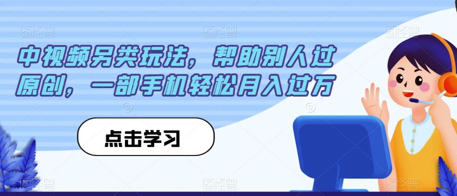 中视频另类玩法，帮助别人过原创，一部手机轻松月入过万【揭秘】-86资源库