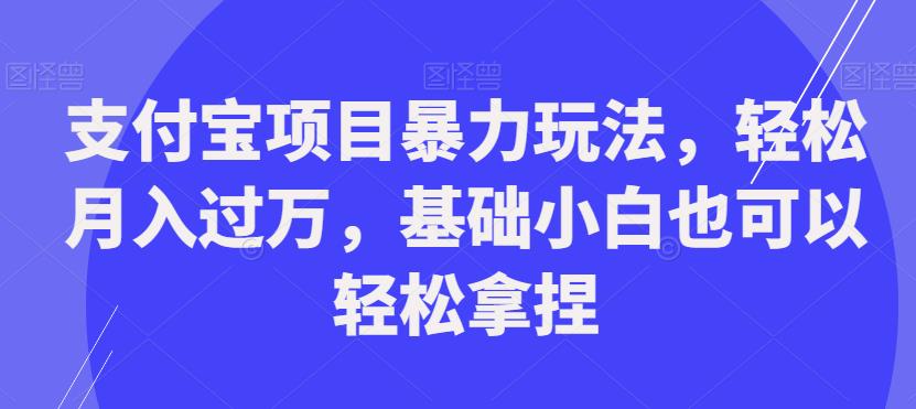 支付宝项目暴力玩法，轻松月入过万，基础小白也可以轻松拿捏【揭秘】-86资源库