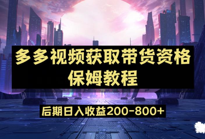 多多视频过新手任务保姆及教程，做的好日入800+【揭秘】-86资源库