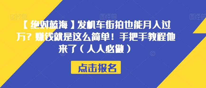 【绝对蓝海】发机车街拍也能月入过万？赚钱就是这么简单！手把手教程他来了（人人必做）【揭秘】-86资源库