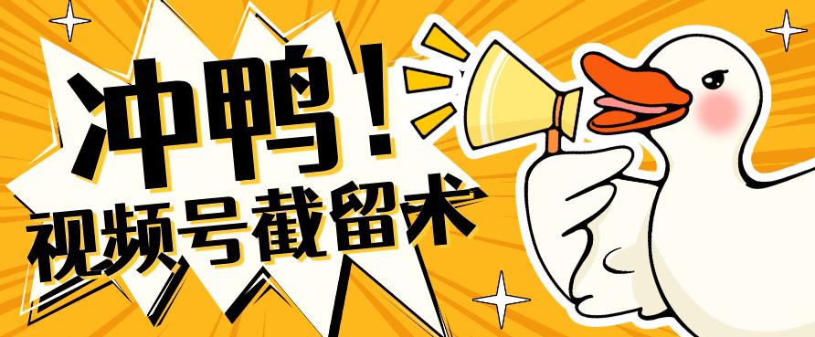 全球首发-视频号无限截留术-你不知道的流量沃土-86资源库