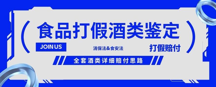 酒类食品鉴定方法合集-打假赔付项目，全套酒类详细赔付思路【仅揭秘】-86资源库