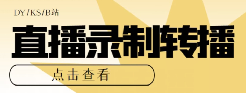 【高端精品】最新电脑版抖音/快手/B站直播源获取+直播间实时录制+直播转播软件【全套软件+详细教程】-86资源库