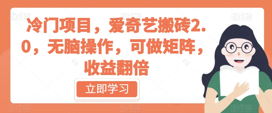 冷门项目，爱奇艺搬砖2.0，无脑操作，可做矩阵，收益翻倍【揭秘】-86资源库