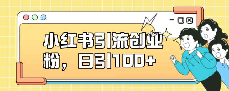 小红书引流创业粉，日引100+【揭秘】-86资源库