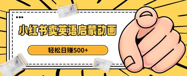 小红书卖英语启蒙动画，轻松日赚500+【揭秘】-86资源库