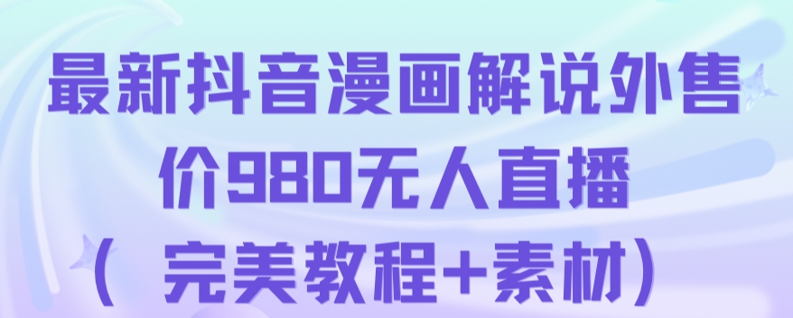抖音无人直播解说动漫人气特别高现外售价980（带素材）-86资源库