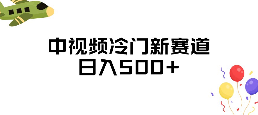 中视频冷门新赛道，做的人少，三天之内必起号，日入500+【揭秘】-86资源库