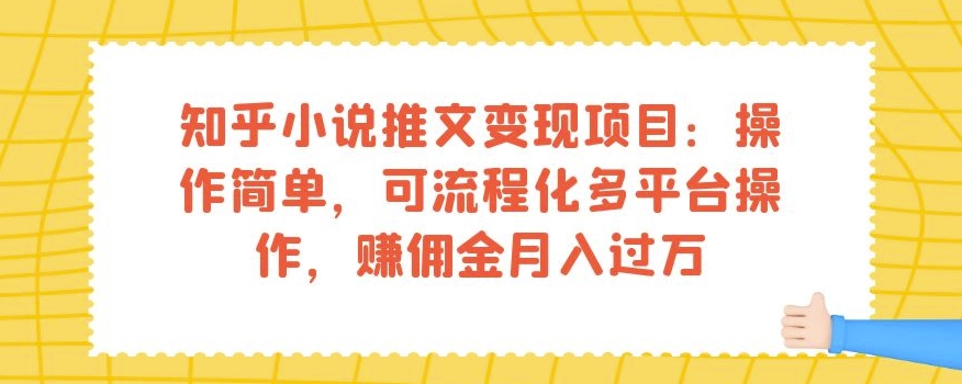 知乎小说推文变现项目：操作简单，可流程化多平台操作，赚佣金月入过万-86资源库