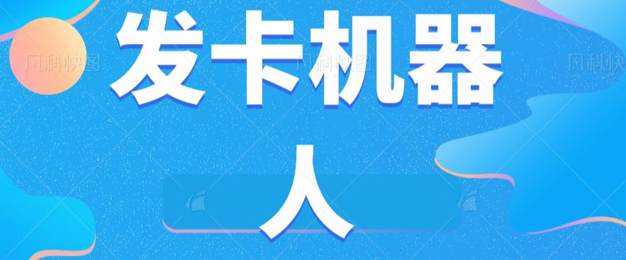 微信自动发卡机器人工具全自动发卡【软件+教程】-86资源库