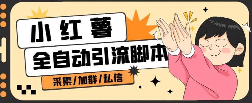 B站全自动评论引流脚本，解放双手自动引流【引流脚本+使用教程】-86资源库