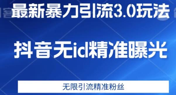 最新暴力引流3.0版本，抖音无id暴力引流各行业精准用户-86资源库