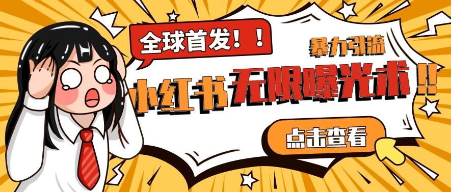 全网首发-小红书无限曝光术pro版全领域粉丝精准拿下-86资源库