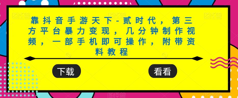 靠抖音手游天下-贰时代，第三方平台暴力变现，几分钟制作视频，一部手机即可操作，附带资料教程-86资源库