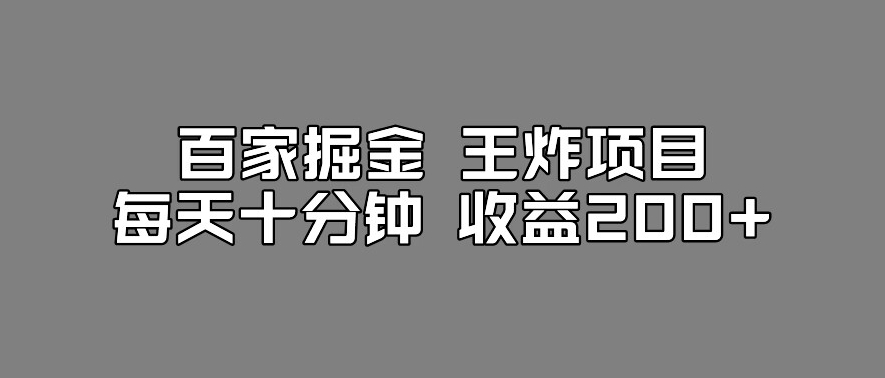 百家掘金王炸项目，工作室跑出来的百家搬运新玩法，每天十分钟收益200+【揭秘】-86资源库