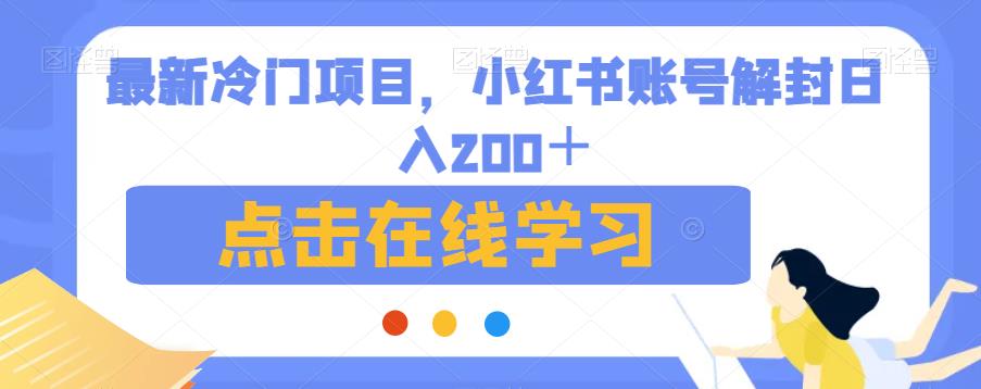 最新冷门项目，小红书账号解封日入200＋【揭秘】-86资源库