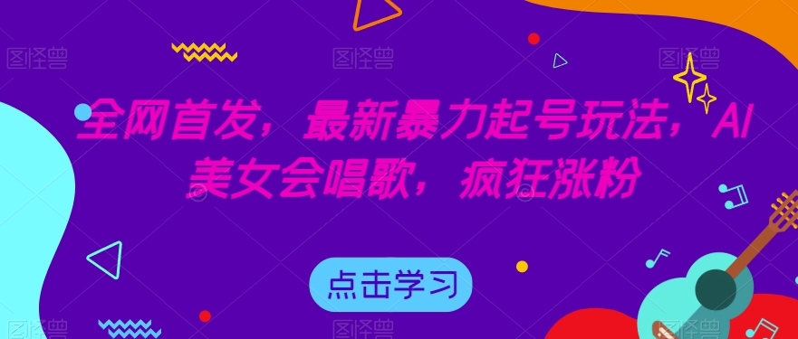 全网首发，最新暴力起号玩法，AI美女会唱歌，疯狂涨粉【揭秘】-86资源库