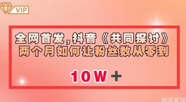 全网首发，抖音《共同探讨》两个月如何让粉丝数从零到10w【揭秘】-86资源库